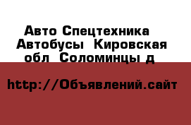 Авто Спецтехника - Автобусы. Кировская обл.,Соломинцы д.